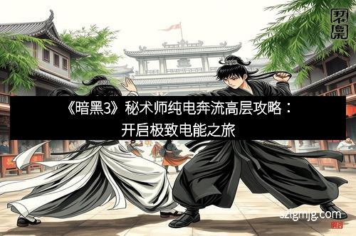 《暗黑3》秘术师纯电奔流高层攻略：开启极致电能之旅