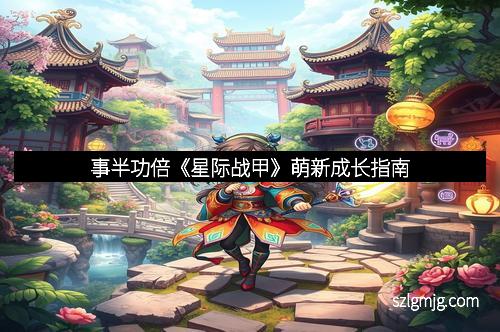 事半功倍《星际战甲》萌新成长指南